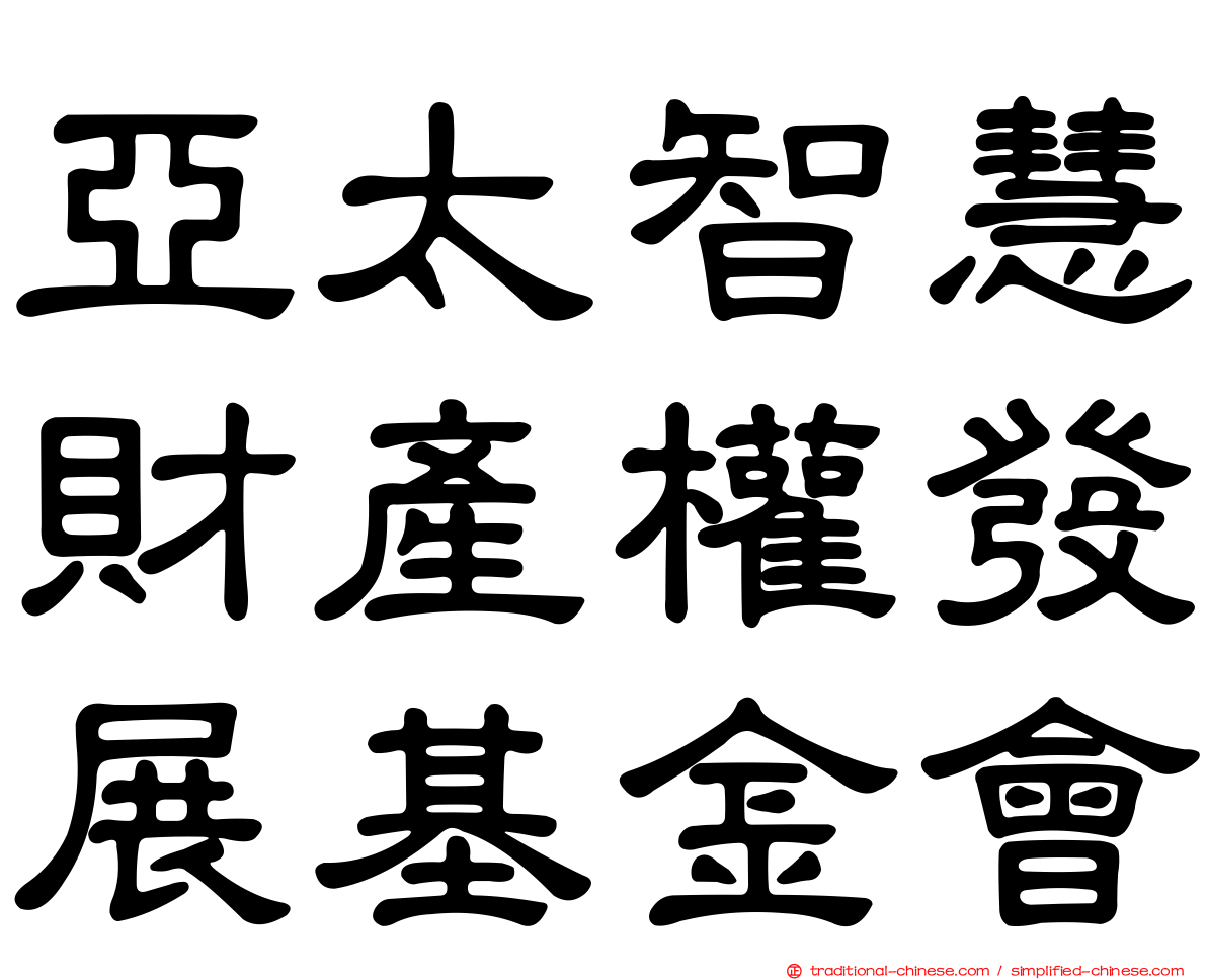 亞太智慧財產權發展基金會