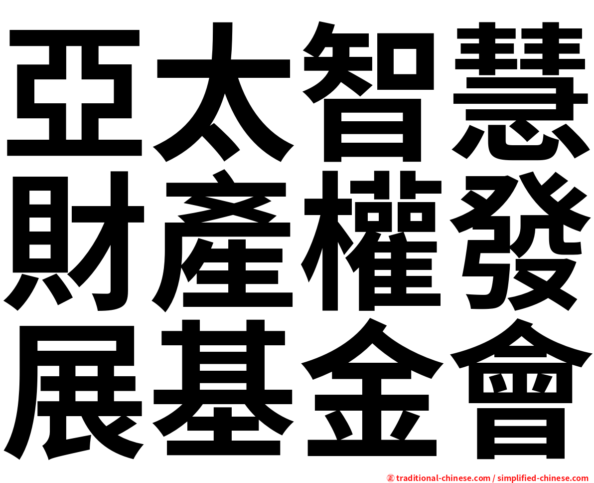 亞太智慧財產權發展基金會