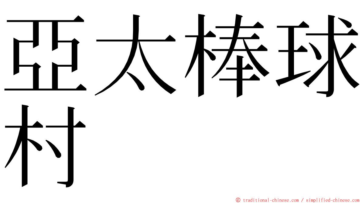亞太棒球村 ming font