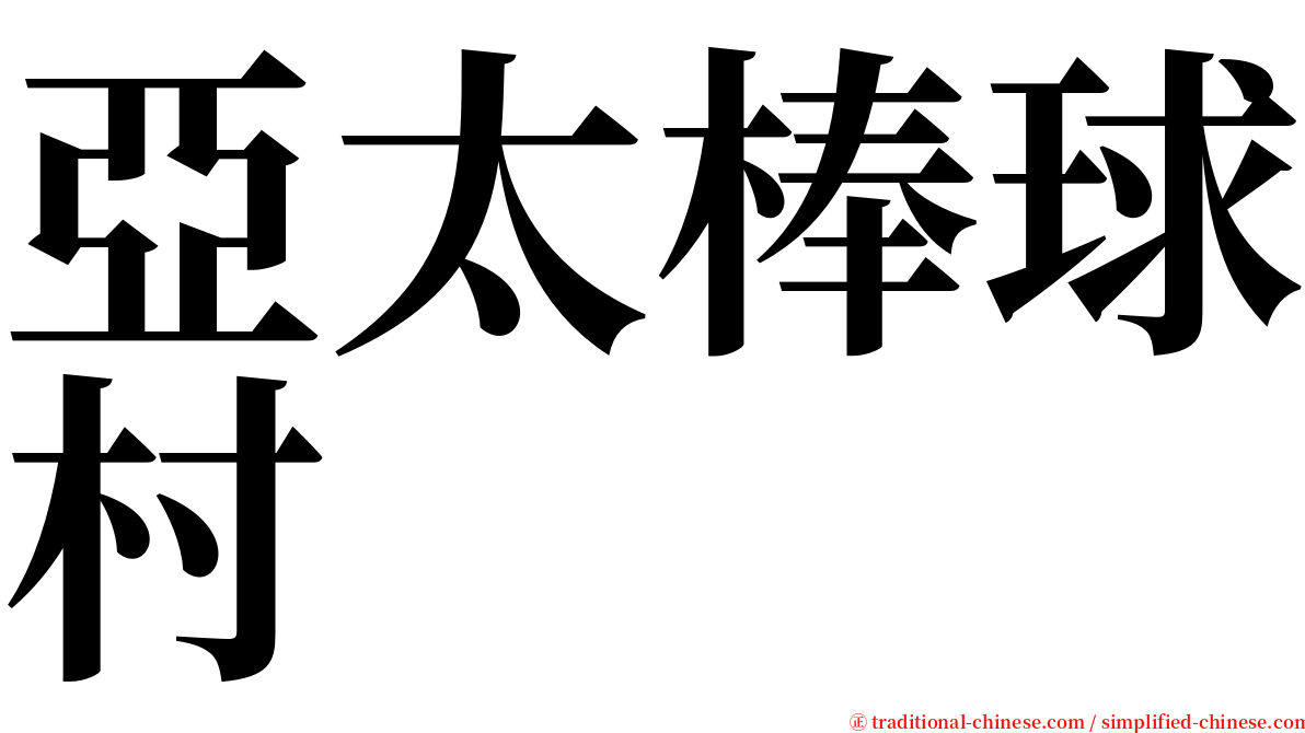 亞太棒球村 serif font