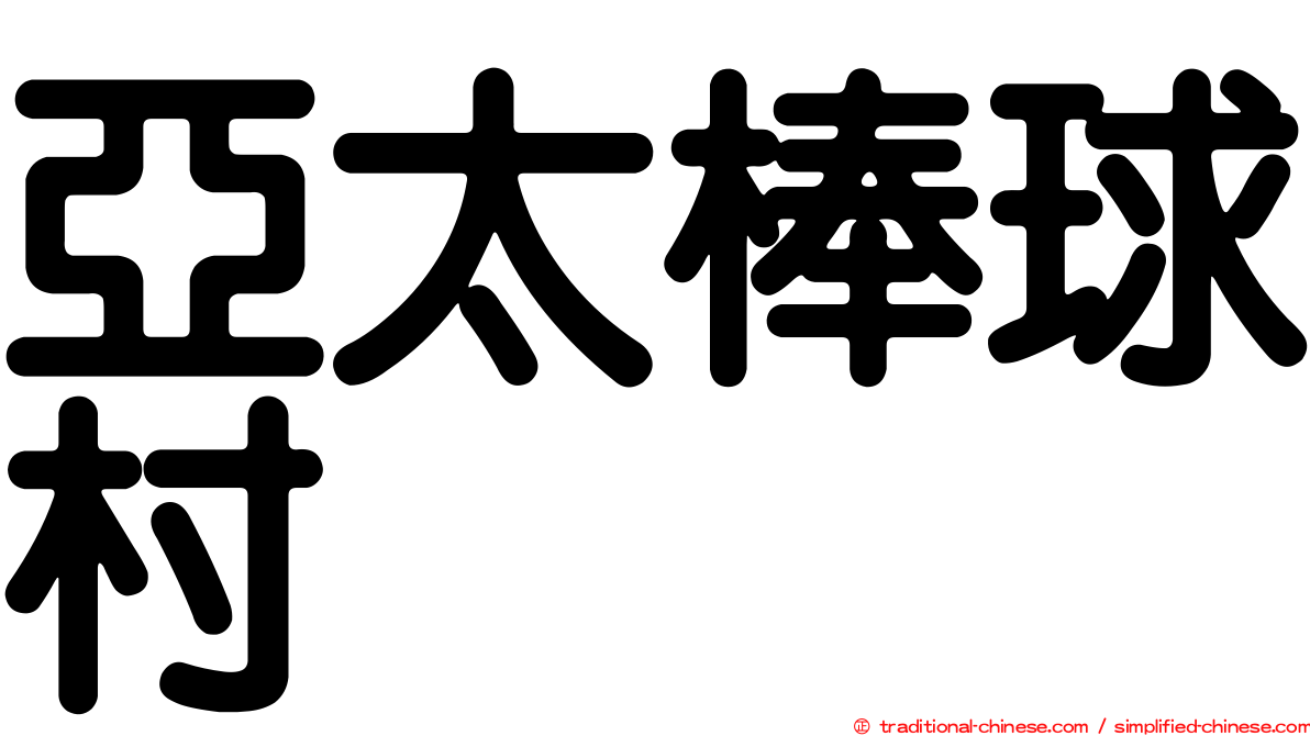 亞太棒球村