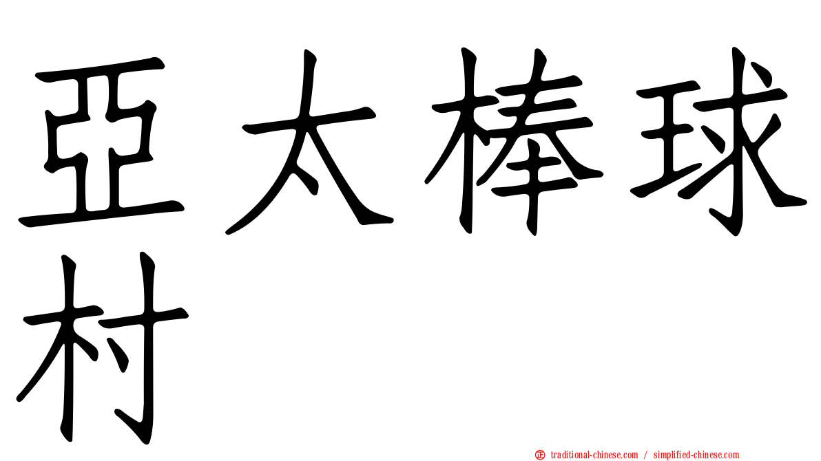 亞太棒球村