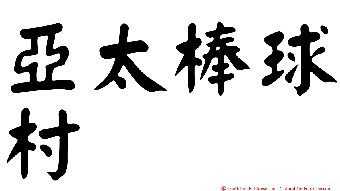 亞太棒球村