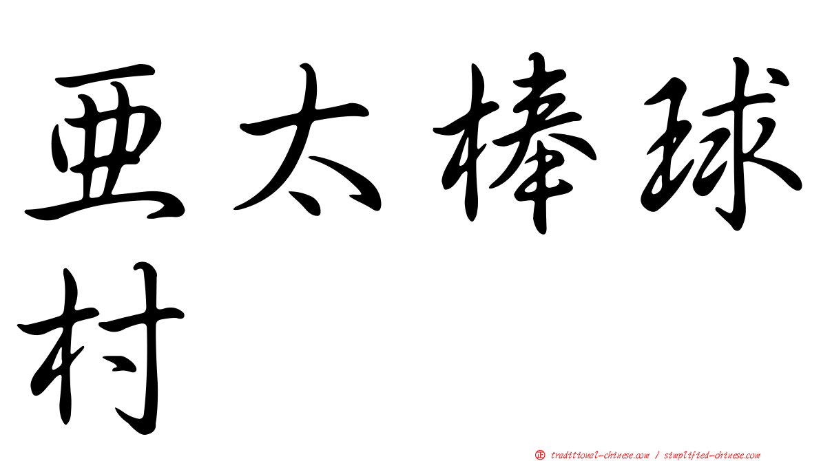 亞太棒球村
