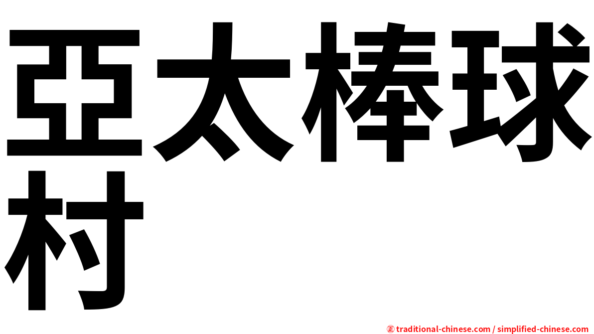 亞太棒球村