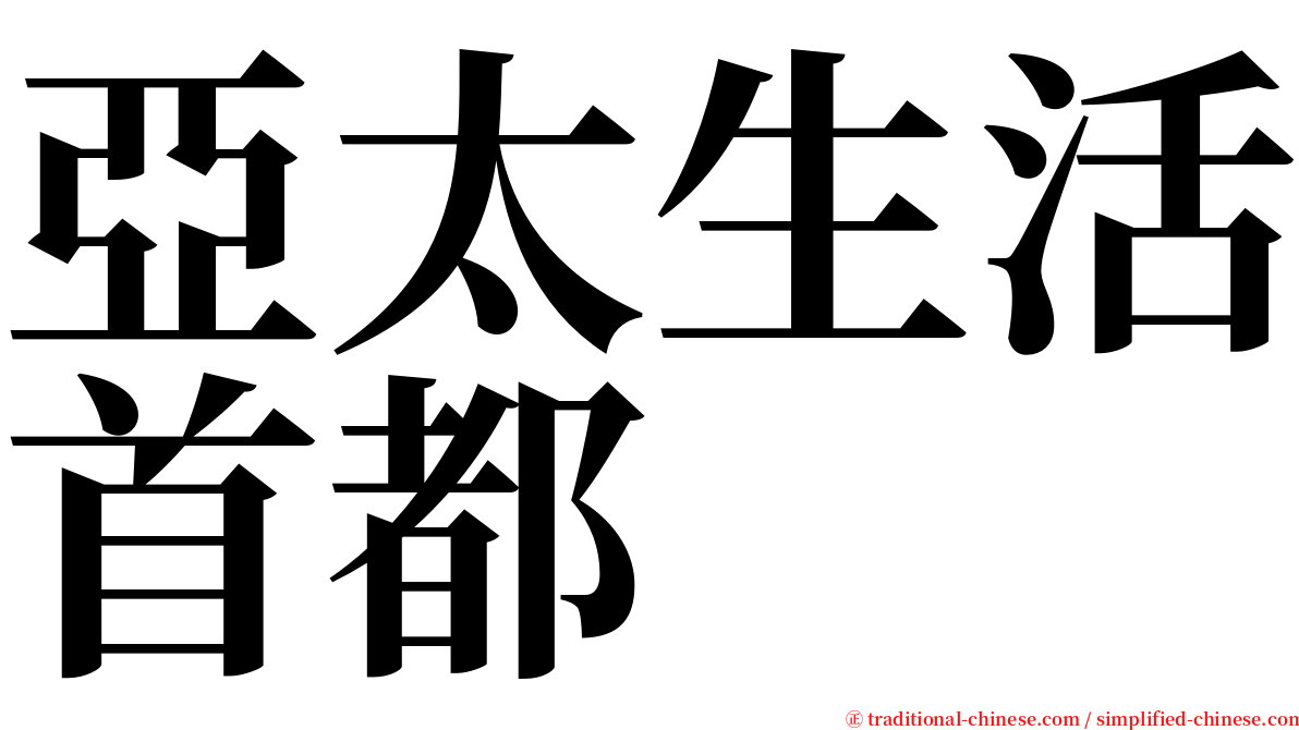 亞太生活首都 serif font