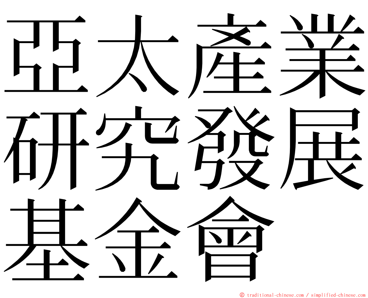 亞太產業研究發展基金會 ming font