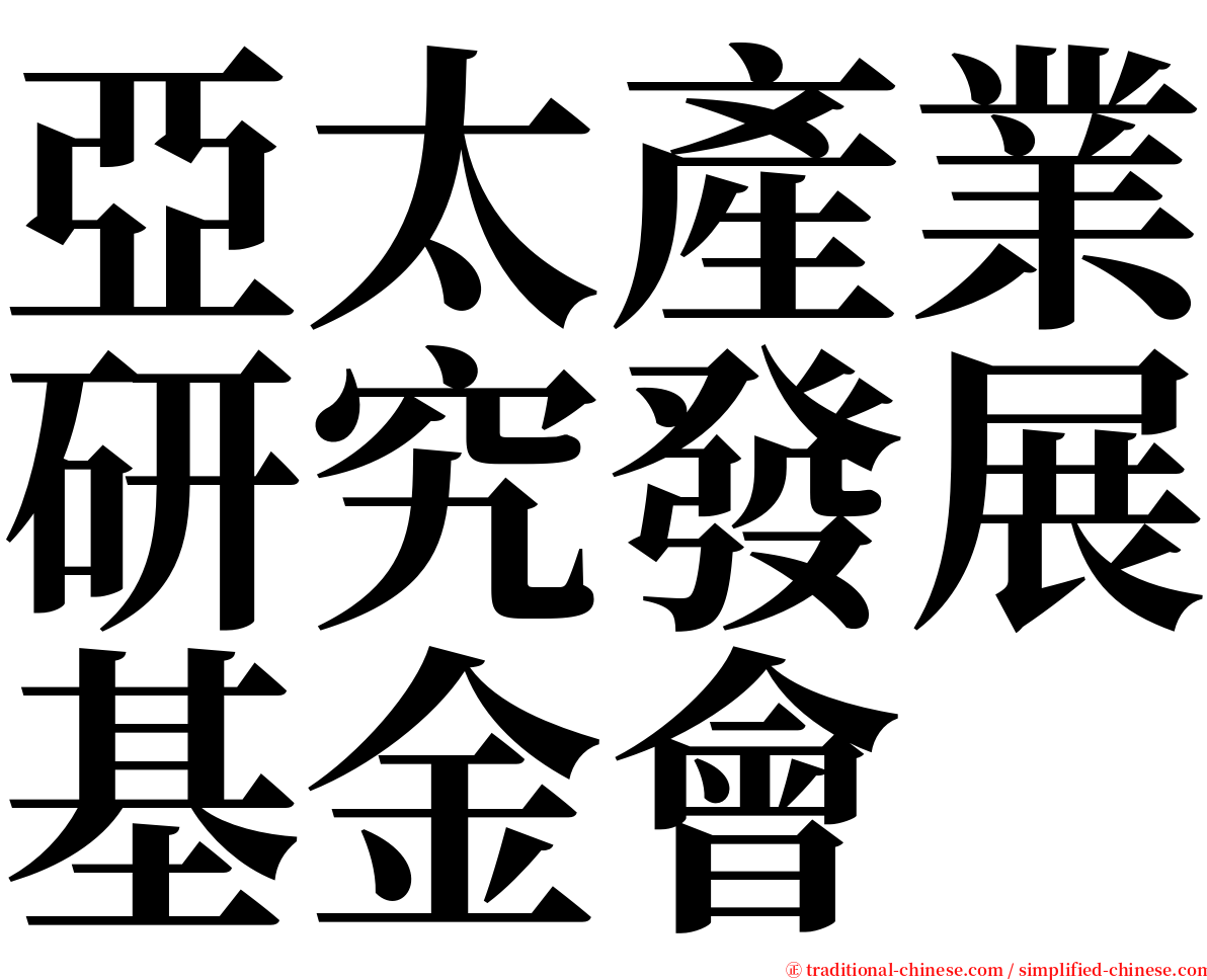 亞太產業研究發展基金會 serif font