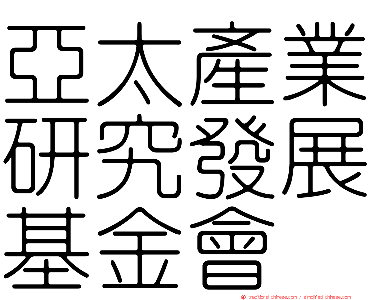 亞太產業研究發展基金會