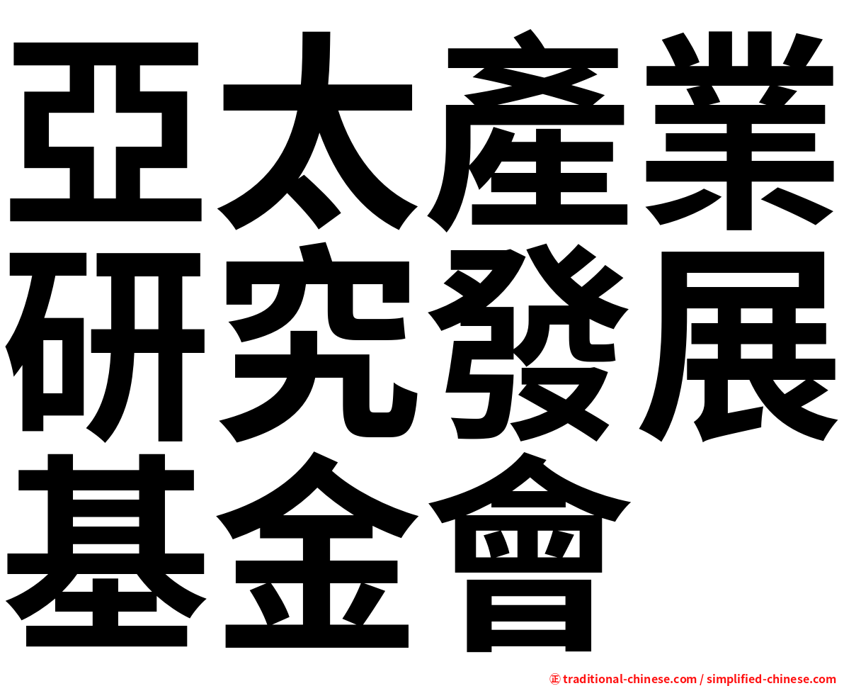 亞太產業研究發展基金會