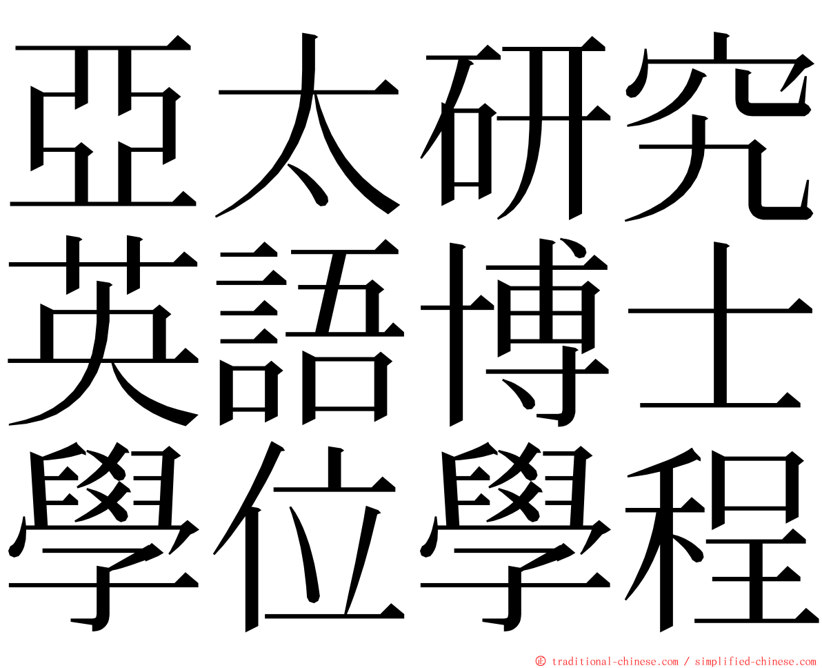 亞太研究英語博士學位學程 ming font