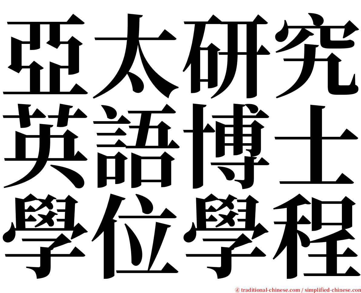 亞太研究英語博士學位學程 serif font