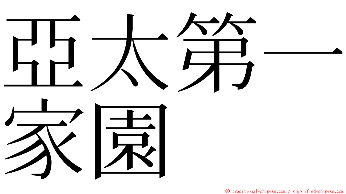 亞太第一家園 ming font