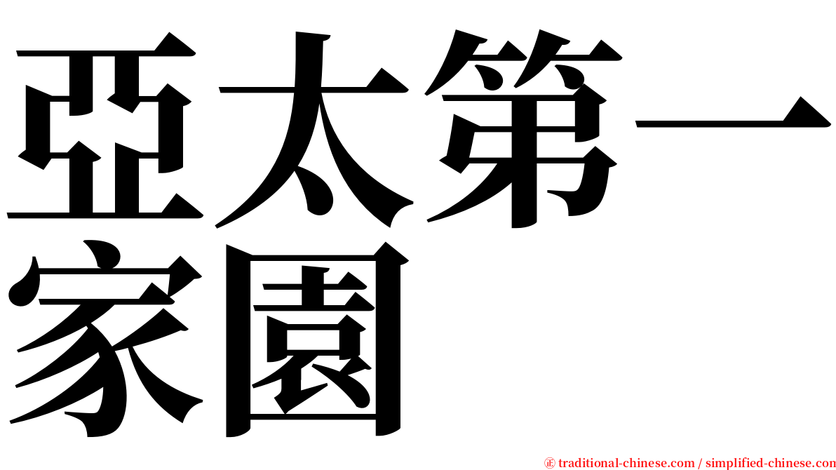 亞太第一家園 serif font