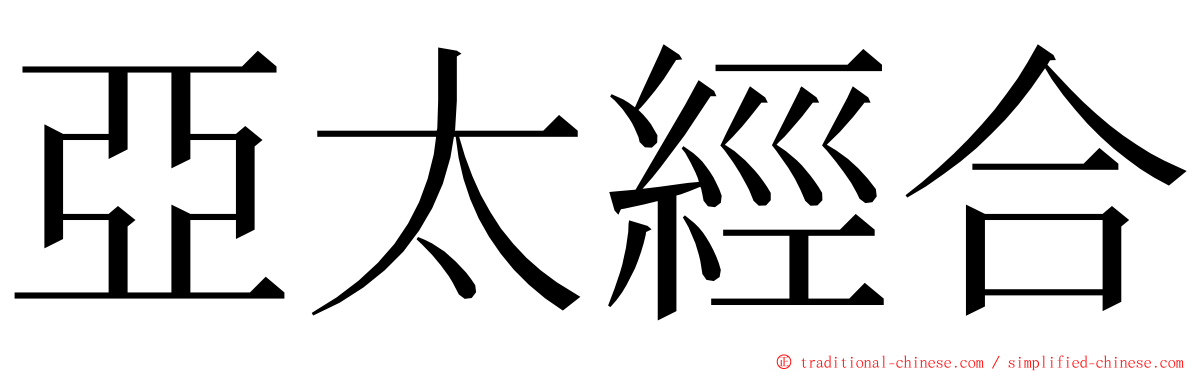 亞太經合 ming font