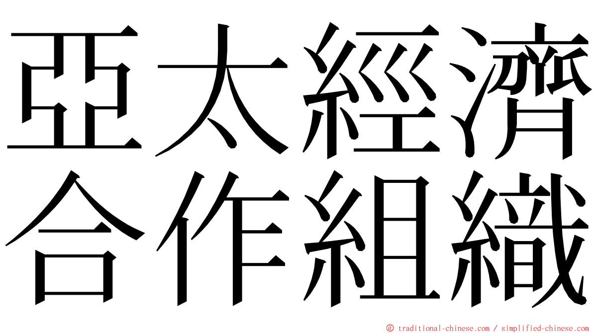 亞太經濟合作組織 ming font