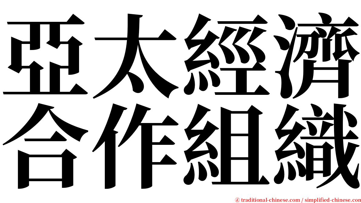 亞太經濟合作組織 serif font