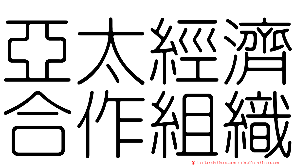 亞太經濟合作組織