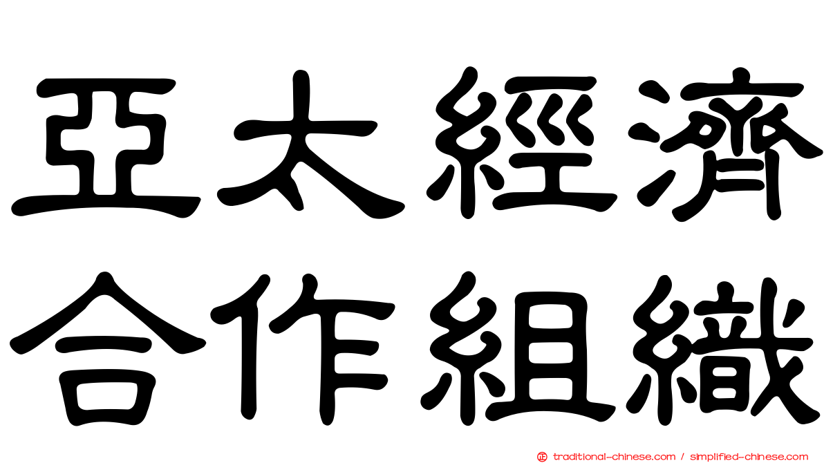 亞太經濟合作組織