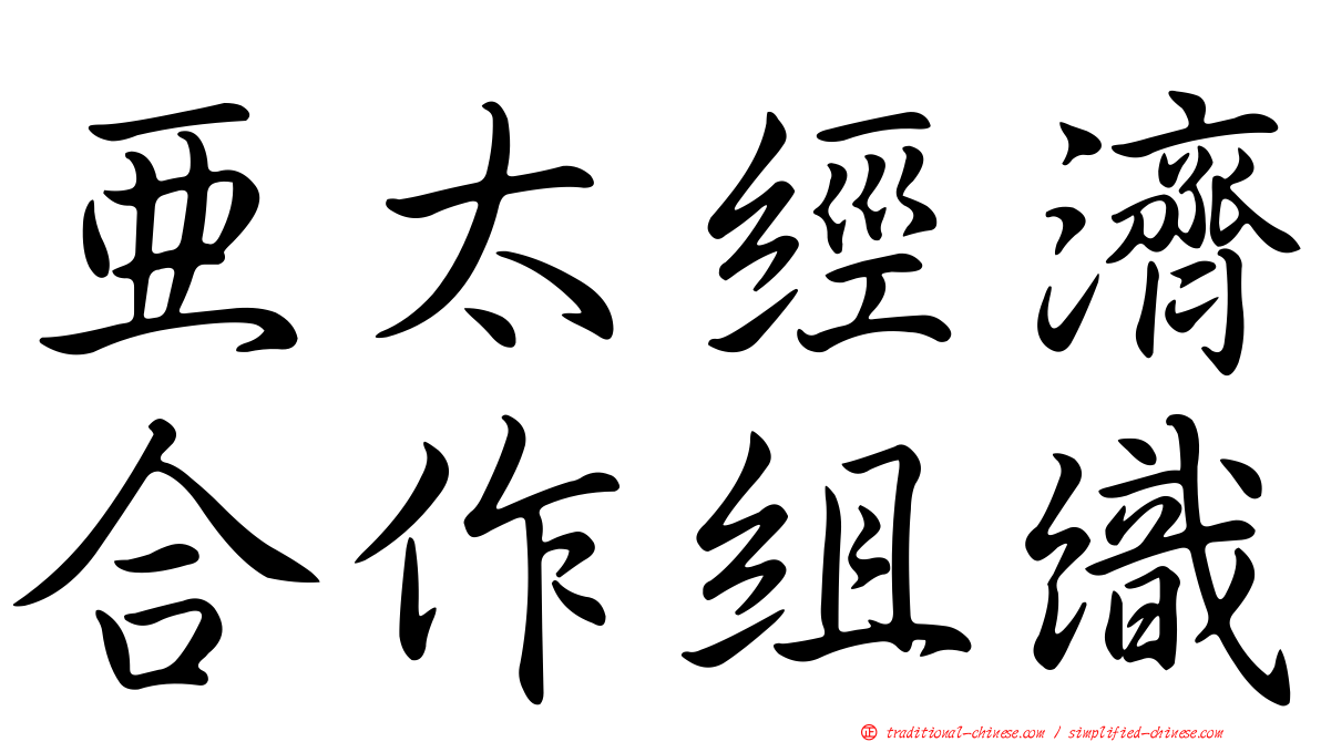 亞太經濟合作組織