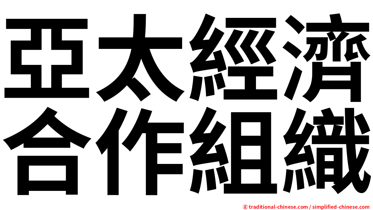 亞太經濟合作組織