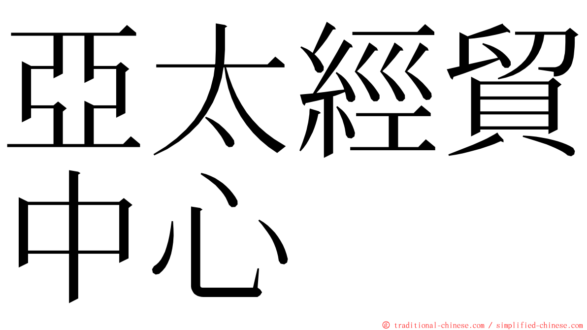 亞太經貿中心 ming font
