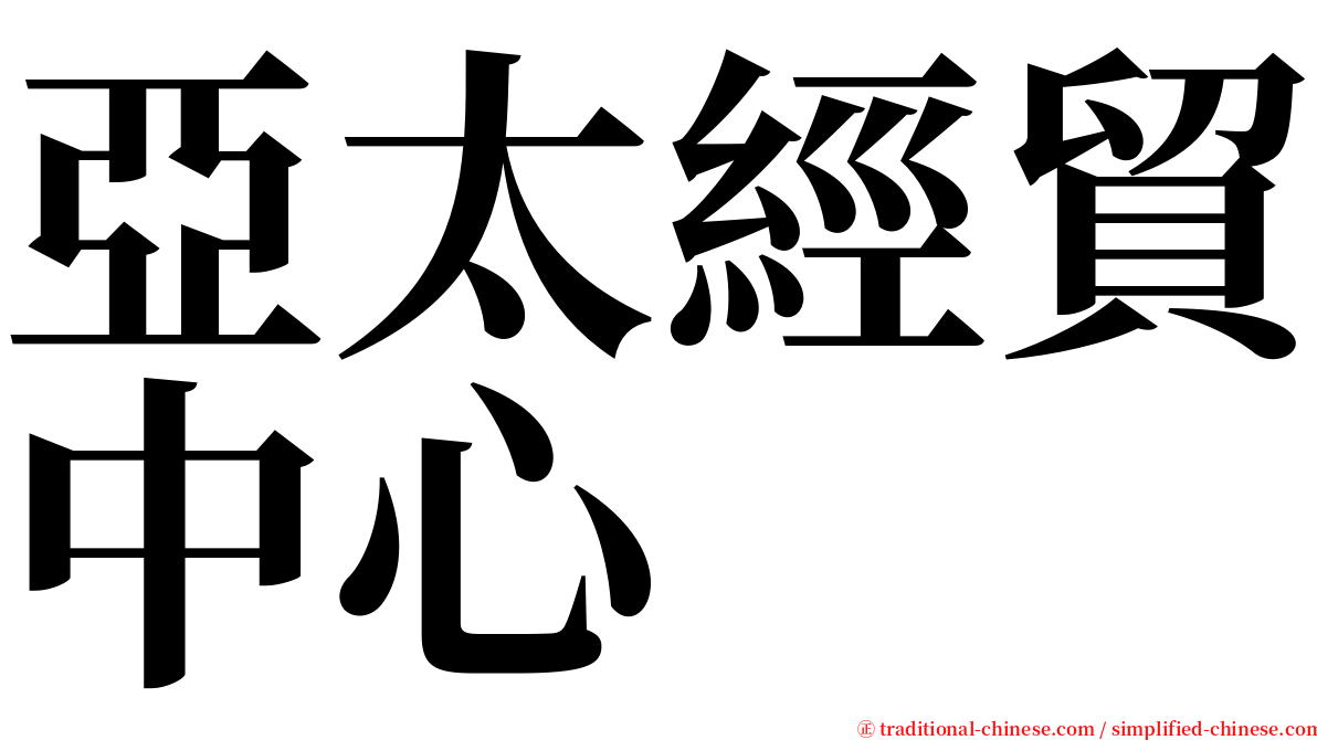 亞太經貿中心 serif font