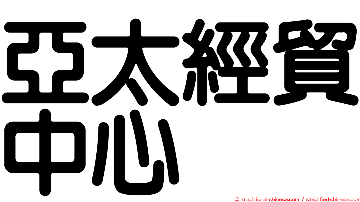 亞太經貿中心