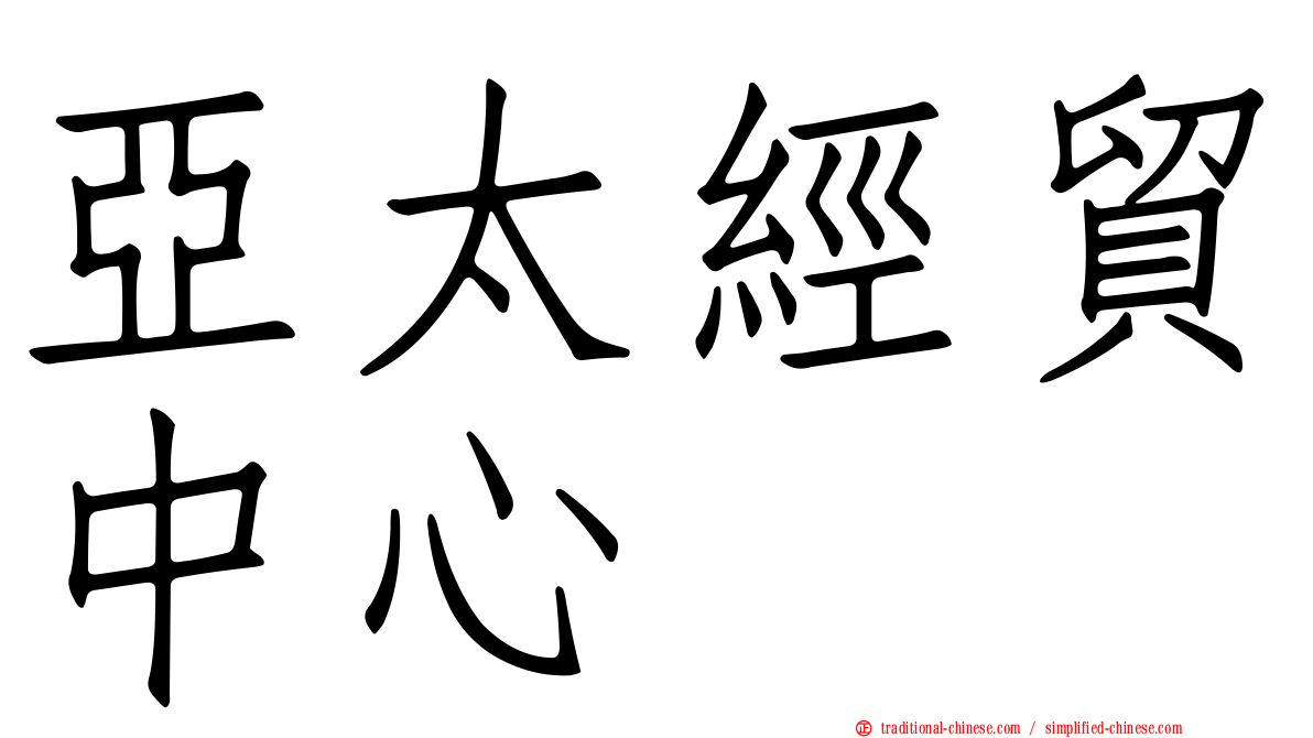 亞太經貿中心