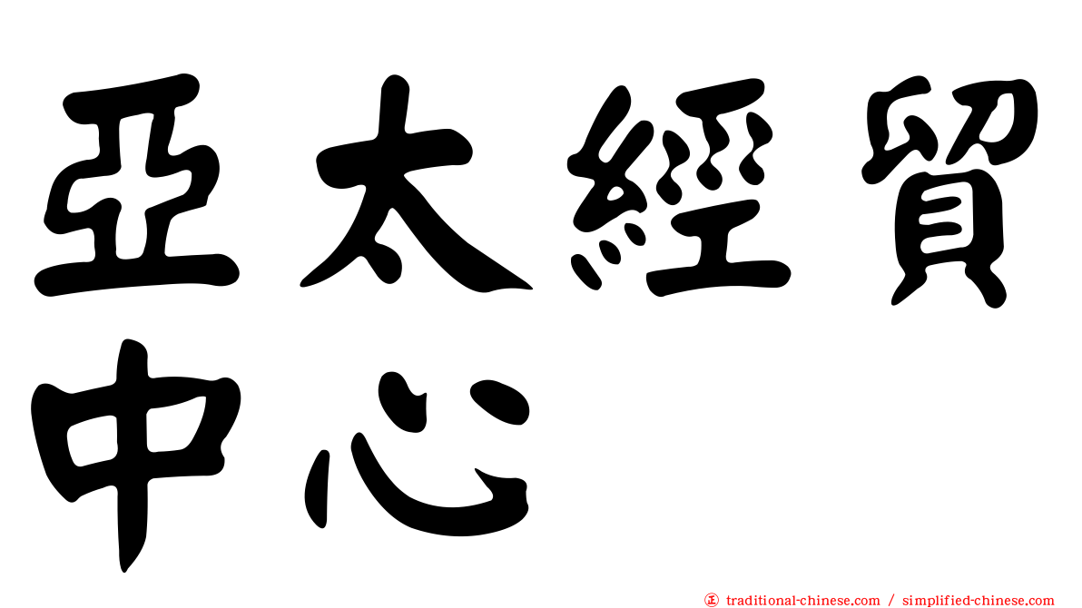 亞太經貿中心