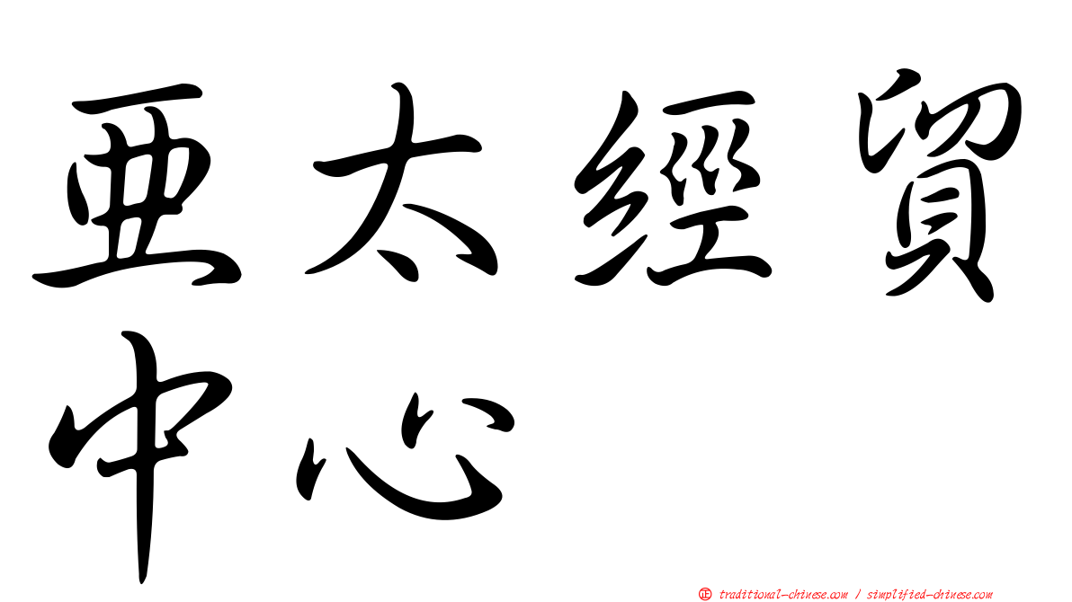 亞太經貿中心