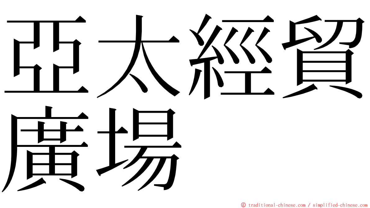 亞太經貿廣場 ming font