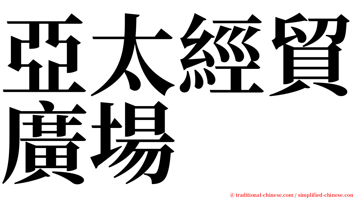 亞太經貿廣場 serif font