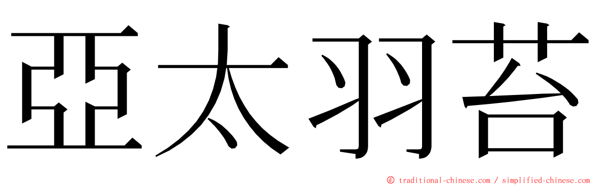 亞太羽苔 ming font