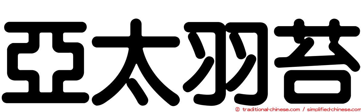 亞太羽苔