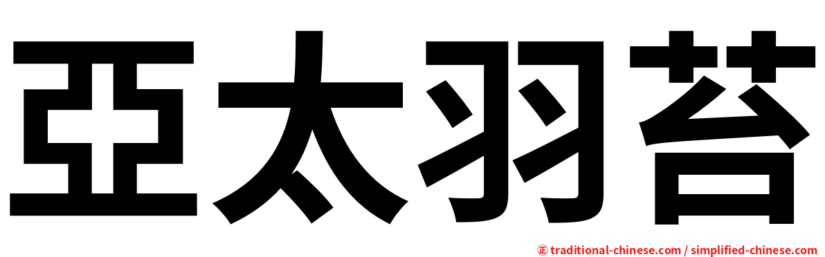 亞太羽苔