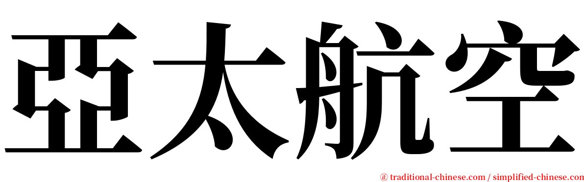 亞太航空 serif font
