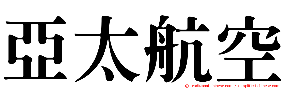 亞太航空