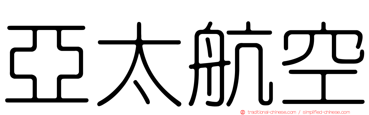 亞太航空