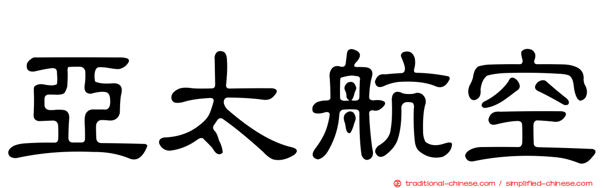 亞太航空