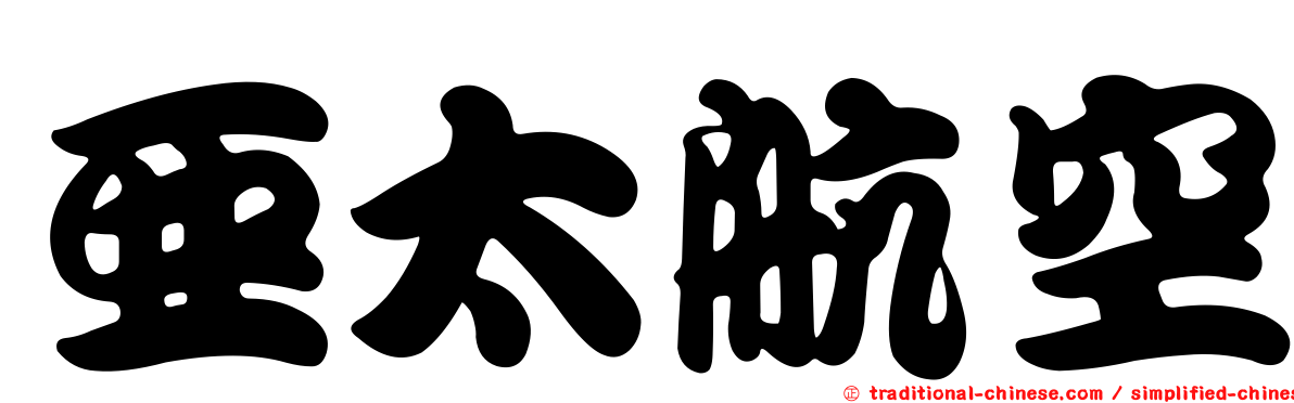 亞太航空