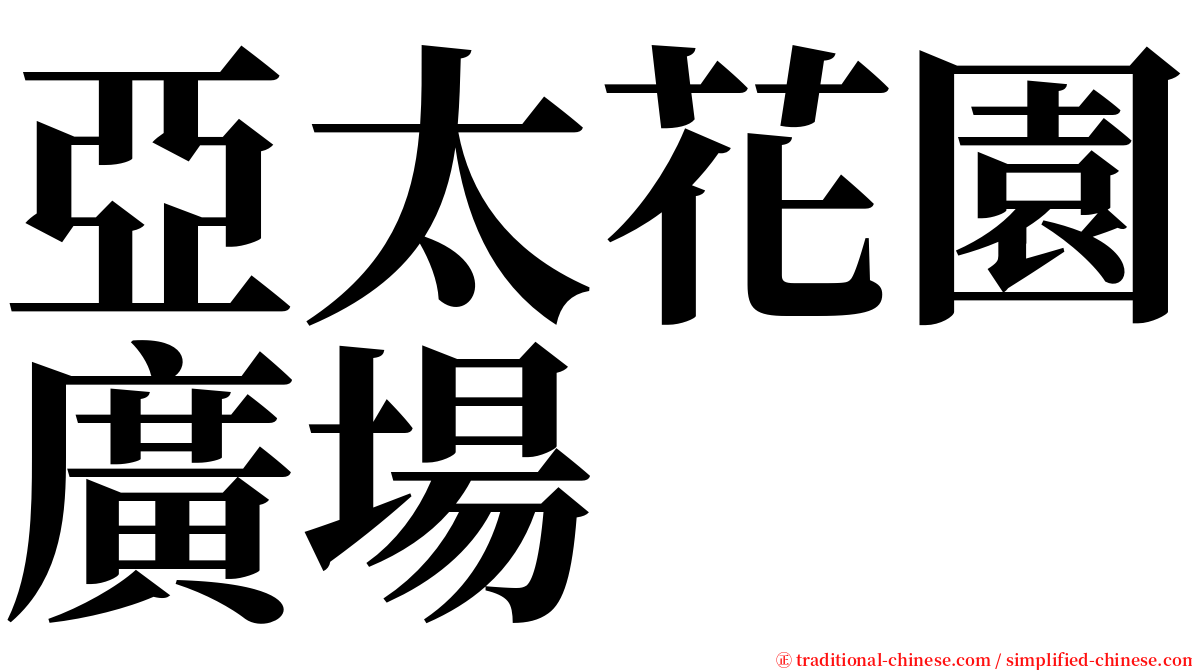 亞太花園廣場 serif font