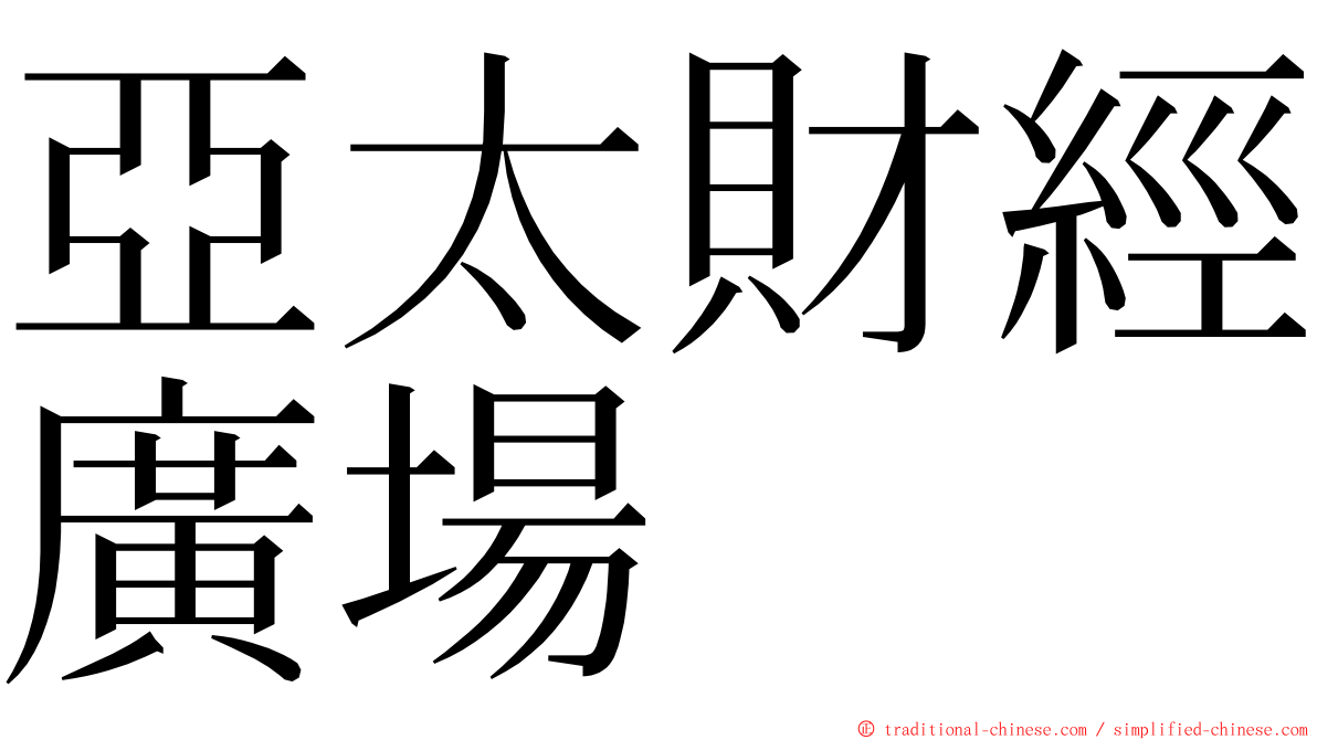 亞太財經廣場 ming font