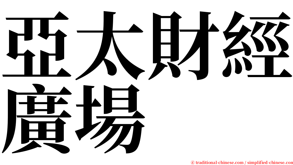 亞太財經廣場 serif font