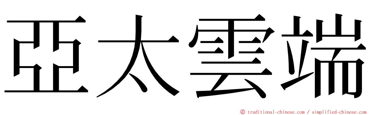 亞太雲端 ming font