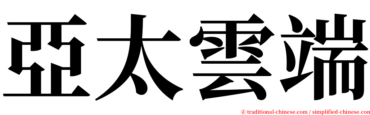 亞太雲端 serif font