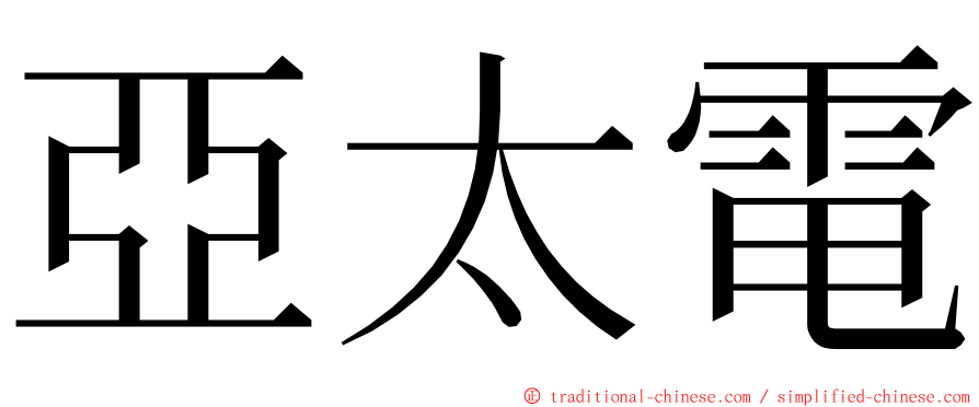 亞太電 ming font