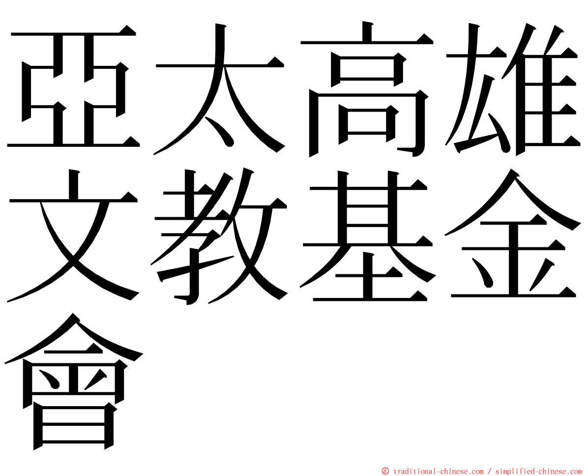 亞太高雄文教基金會 ming font