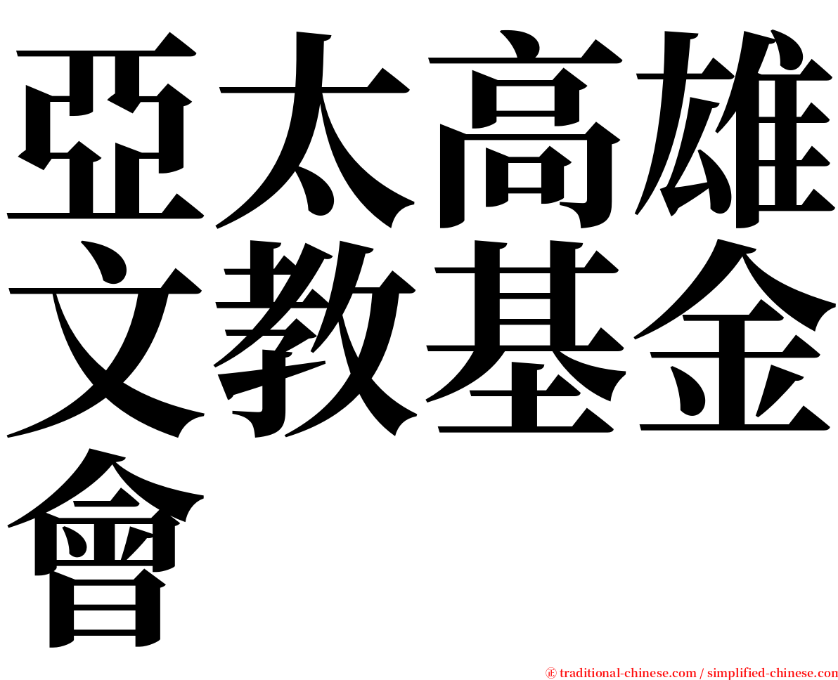 亞太高雄文教基金會 serif font