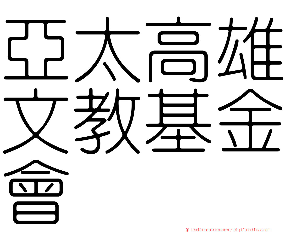 亞太高雄文教基金會